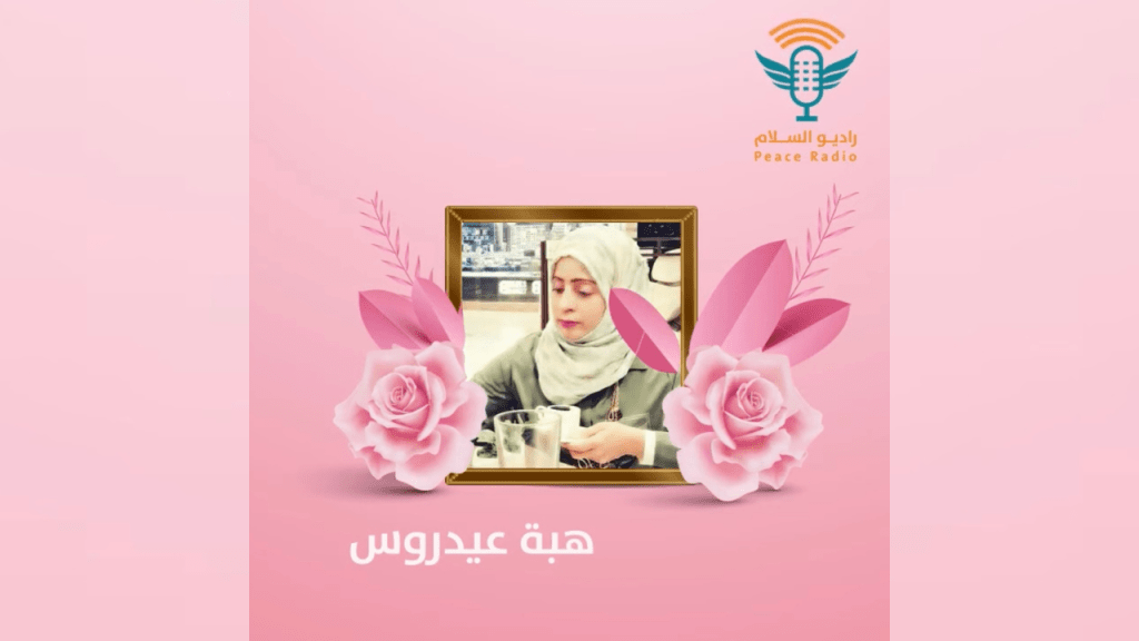 هبة عيدروس: محامية وحقوقية تدافع عن العدالة وحقوق&nbsp;المرأة